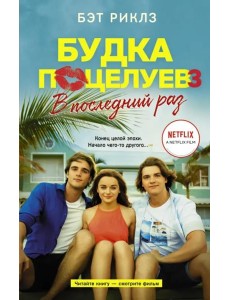 Будка поцелуев 3. В последний раз Будка поцелуев 3. В последний раз