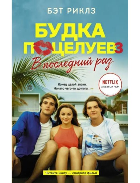 Будка поцелуев 3. В последний раз