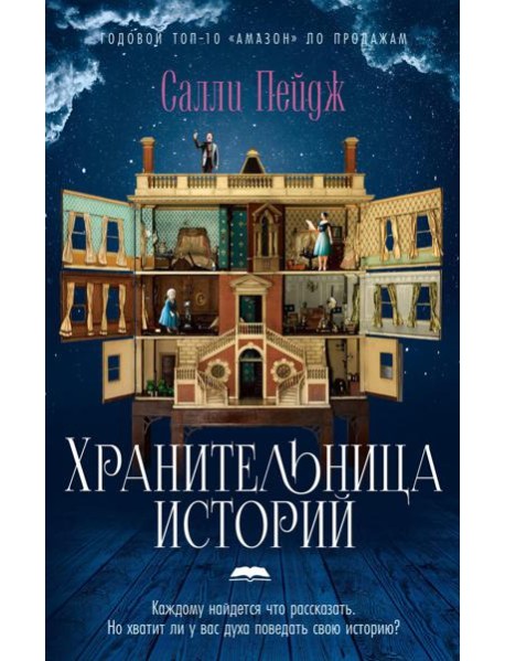 Хранительница историй: роман