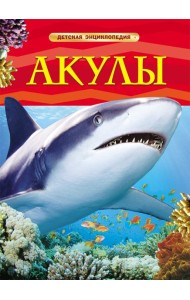 Акулы. Детская энциклопедия