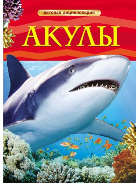 Акулы. Детская энциклопедия