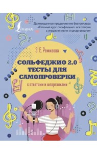 Сольфеджио 2.0. Тесты для самопроверки с ответами