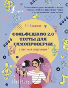 Сольфеджио 2.0. Тесты для самопроверки с ответами Сольфеджио 2.0. Тесты для самопроверки с ответами