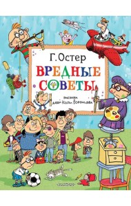 Вредные советы. Рисунки дяди Коли Воронцова