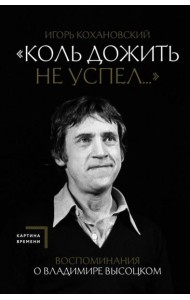 Коль дожить не успел...