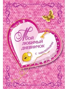 Мой любимый дневничок с наклейками