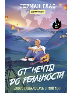 От мечты до реальности. Добро пожаловать в мой мир