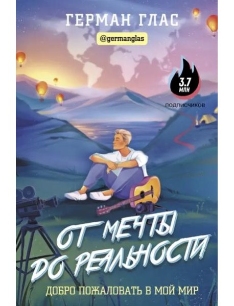 От мечты до реальности. Добро пожаловать в мой мир