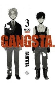 Гангста. Gangsta. Том 3