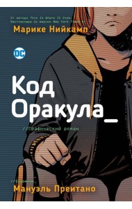 Код Оракула