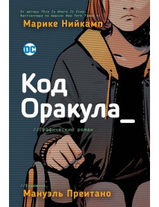 Код Оракула