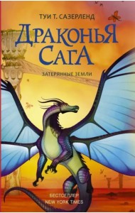 Драконья сага. Затерянные земли