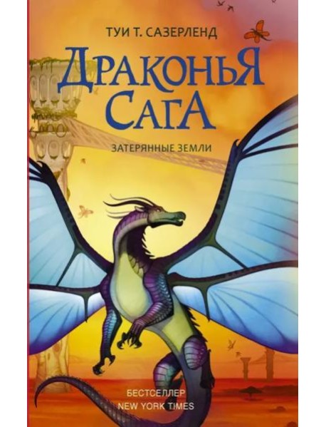 Драконья сага. Затерянные земли