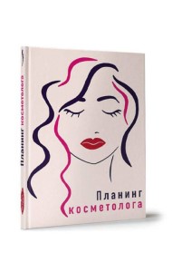 My Art. ПЛАНИНГ А5 7БЦ. ПЛАНИНГ КОСМЕТОЛОГА