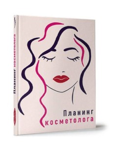 My Art. ПЛАНИНГ А5 7БЦ. ПЛАНИНГ КОСМЕТОЛОГА