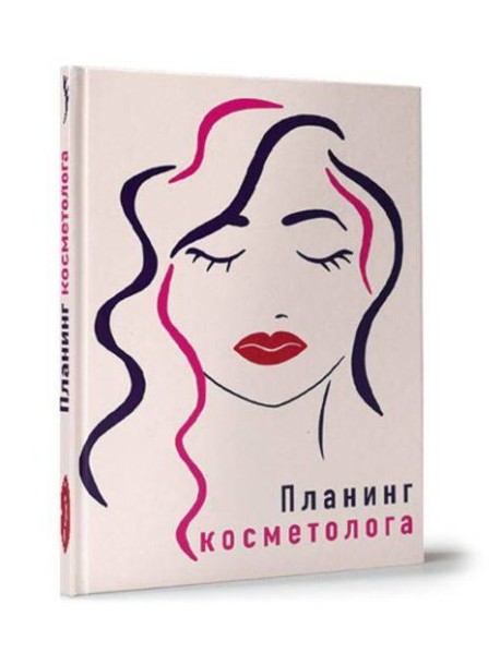 My Art. ПЛАНИНГ А5 7БЦ. ПЛАНИНГ КОСМЕТОЛОГА
