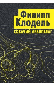 Собачий архипелаг