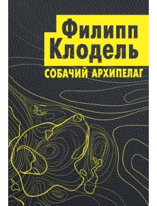 Собачий архипелаг