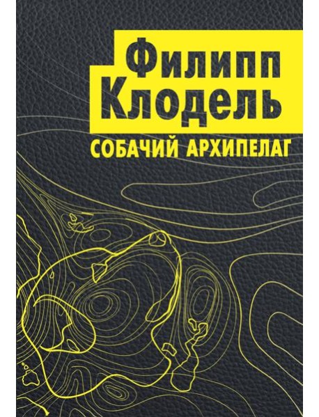 Собачий архипелаг