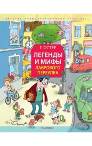 Легенды и мифы Лаврового переулка: полусказочные истории