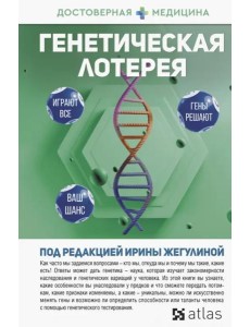 Генетическая лотерея Генетическая лотерея