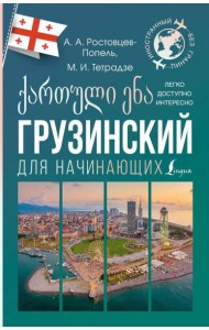 Грузинский для начинающих