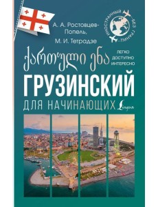 Грузинский для начинающих