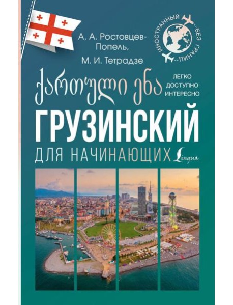 Грузинский для начинающих