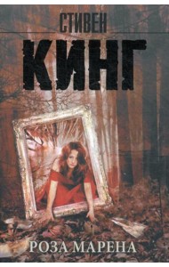 Роза Марена