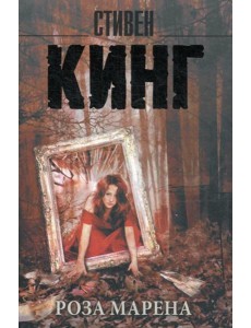 Роза Марена