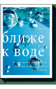 Ближе к воде