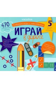 Любимые игры с многоразовыми наклейками. Играй в дороге