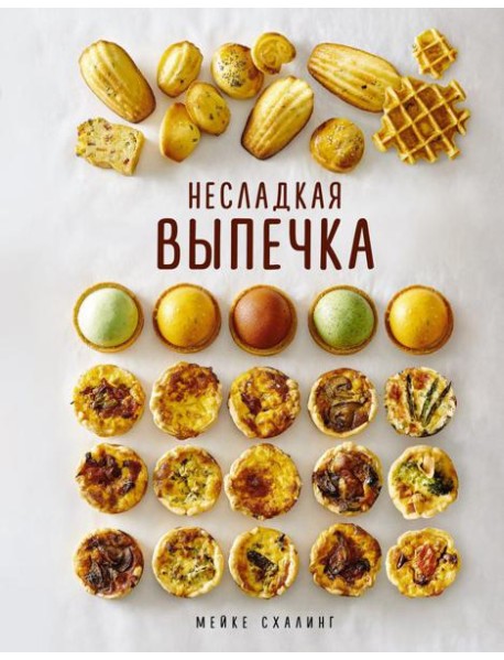 Несладкая выпечка