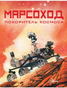 Марсоход. Покоритель космоса Марсоход. Покоритель космоса