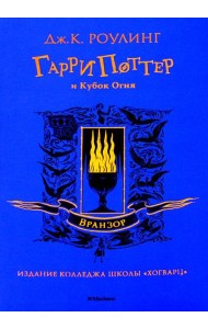 Гарри Поттер и Кубок Огня: роман (Вранзор)