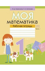 Математика. 1 класс. Моя математика. Рабочая тетрадь. В 2 частях. Часть 1