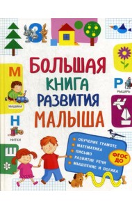 Большая книга развития малыша. (3-5 лет). ФГОС ДО