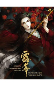 Красота на кончиках пальцев. Иллюстрации Чжи Цзяньтан