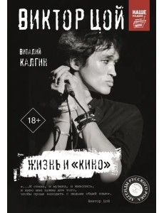 Виктор Цой. Жизнь и "Кино" Виктор Цой. Жизнь и "Кино"