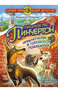 Сыскной пёс Пинчертон. Приключения в городском подземелье