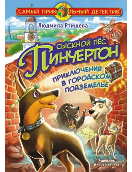 Сыскной пёс Пинчертон. Приключения в городском подземелье
