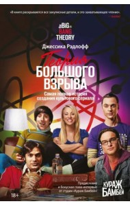 Теория Большого взрыва. Самая полная история создания культового сериала