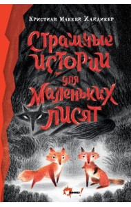 Страшные истории для маленьких лисят