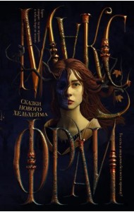 Сказки Нового Хельхейма