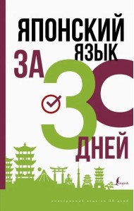Японский язык за 30 дней