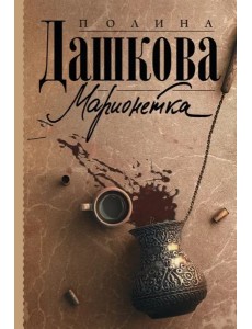 Марионетка