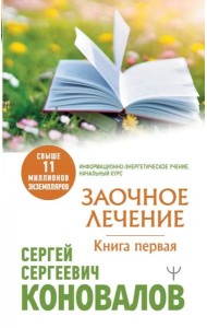 КоноваловМедицинаБудущего/Заочное Лечение. Первая книга