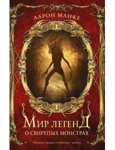 Мир легенд о свирепых монстрах
