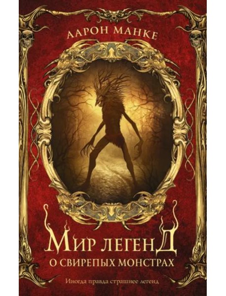 Мир легенд о свирепых монстрах