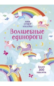Волшебные единороги